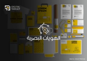 Read more about the article ما هي أهمية الهوية البصرية في التسويق الالكتروني